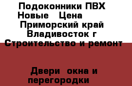 Подоконники ПВХ, Новые › Цена ­ 200 - Приморский край, Владивосток г. Строительство и ремонт » Двери, окна и перегородки   
